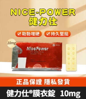 健力仕 NicePower 10mg Tadalafil 全新包裝 助勃增硬 10錠裝