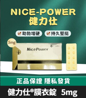 健力仕NicePower 5mg膜衣錠 犀利士5mg學名藥