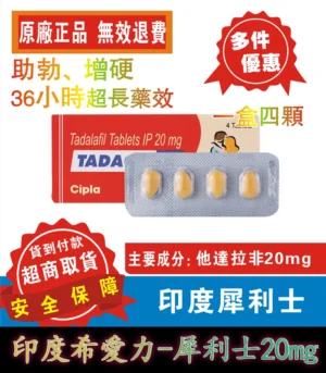 犀利士 Tadacip 20mg|印度學名藥
