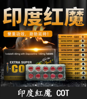 印度紅魔 SUPER I-COT 雙效錠|雙重功效 延時+助勃