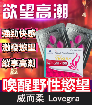 威而柔 Lovegra 100mg 女用威而鋼|增強女性性欲