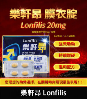 樂軒昂 Lonfilis 20mg 犀利士學名藥 自然增硬助勃