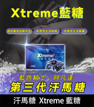 汗馬糖 Xtreme 藍糖（三代精力糖） 壯陽補腎・馬來原研