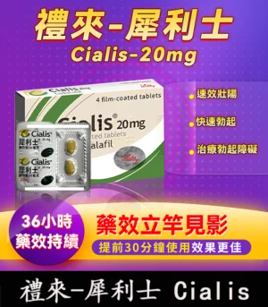 犀利士 Cialis 20mg|原廠正品 36小時持久堅挺