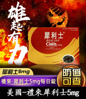 Cialis 5mg 犀利士膜衣錠|禮來原廠 Tadalafil 犀利士每日錠