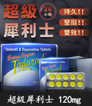 超級雙效犀利士 Extra Super Tadarad 120mg 助勃增硬