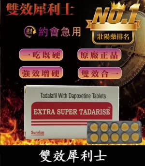 雙效犀利士 Super Tadarise 100mg|增硬持久延時