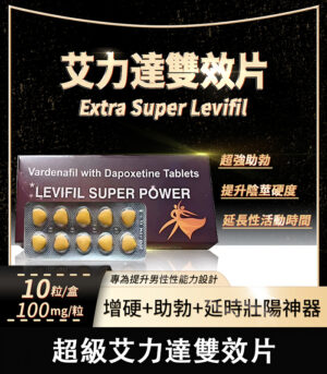 雙效艾力達 Levifil Super Power 100mg  助勃  延時