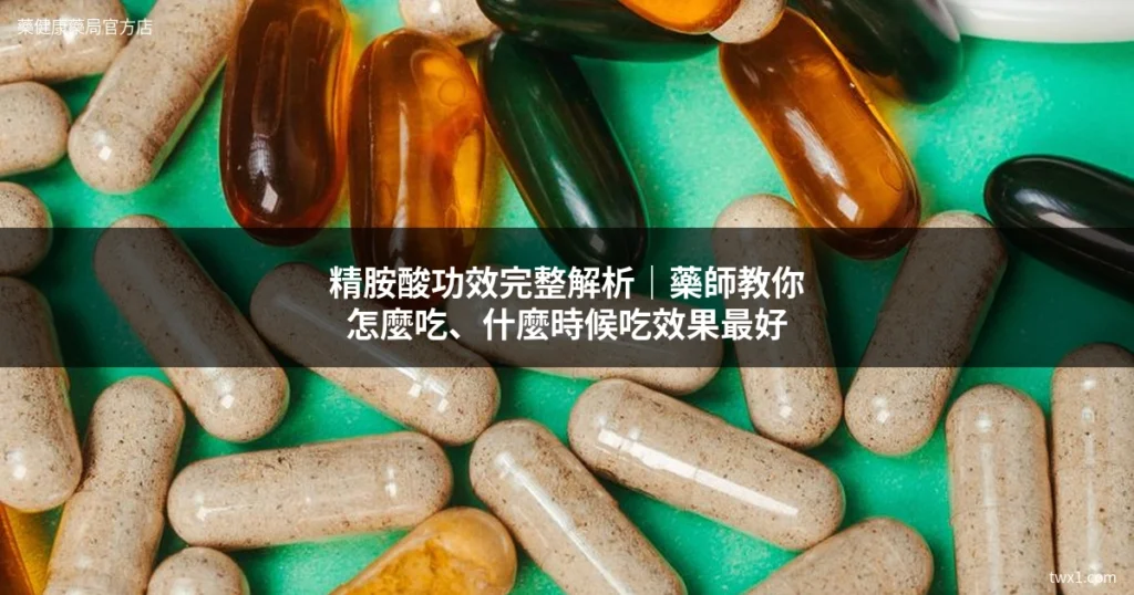 精胺酸功效 男性保健食品 膠囊與維生素補充