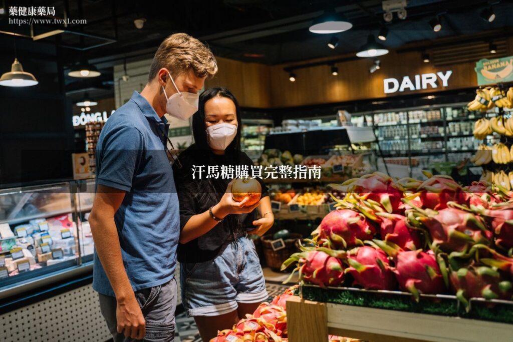 汗馬糖購買完整指南