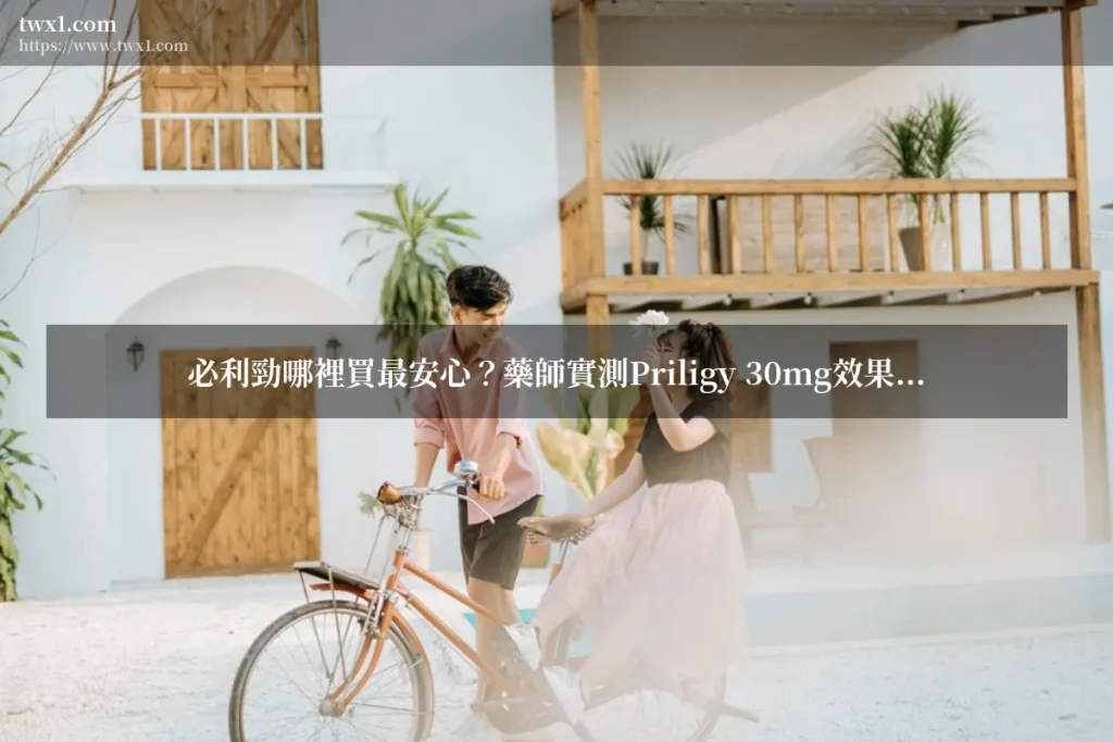 必利勁 - 必利勁哪裡買最安心？藥師實測Prilig
