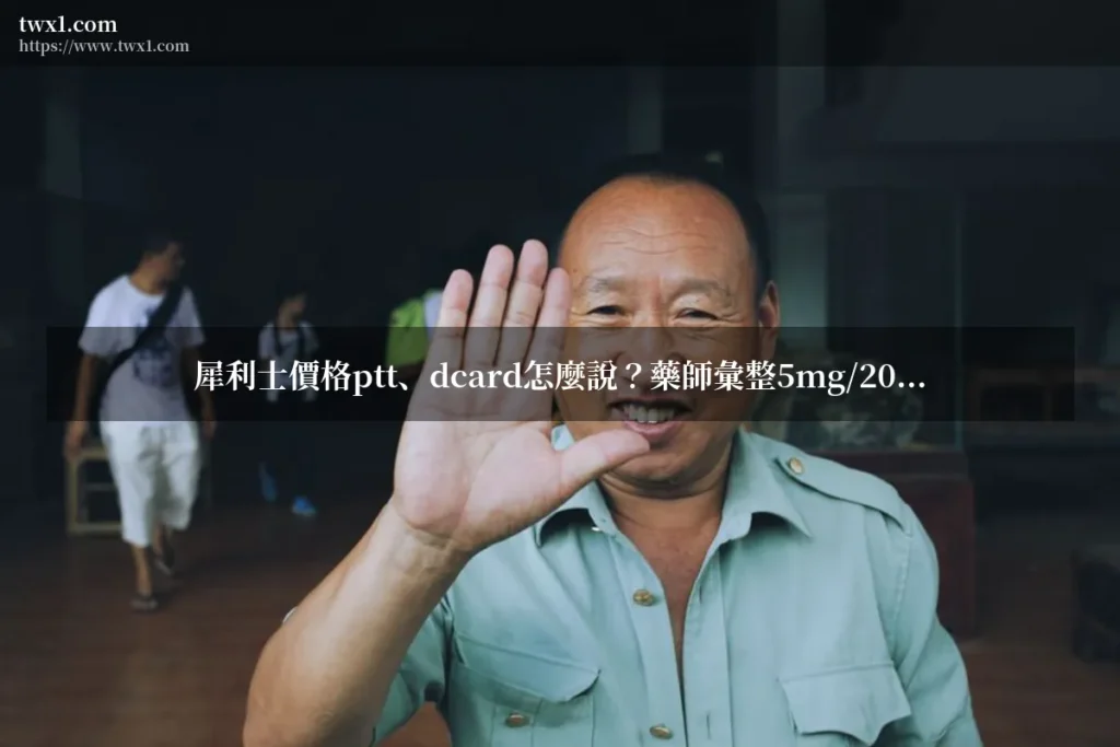 犀利士 價格 ptt - 犀利士價格ptt、dcard怎麼說?藥師
