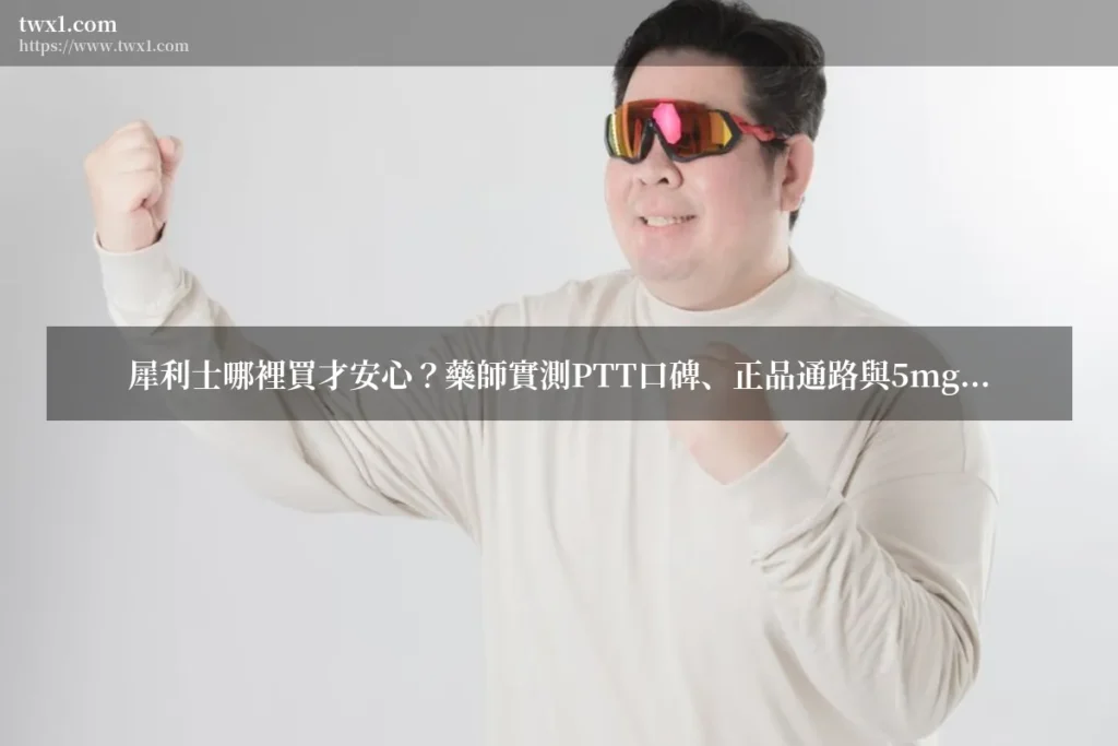 犀利士哪裡買ptt - 犀利士哪裡買才安心?藥師實測PTT口碑、