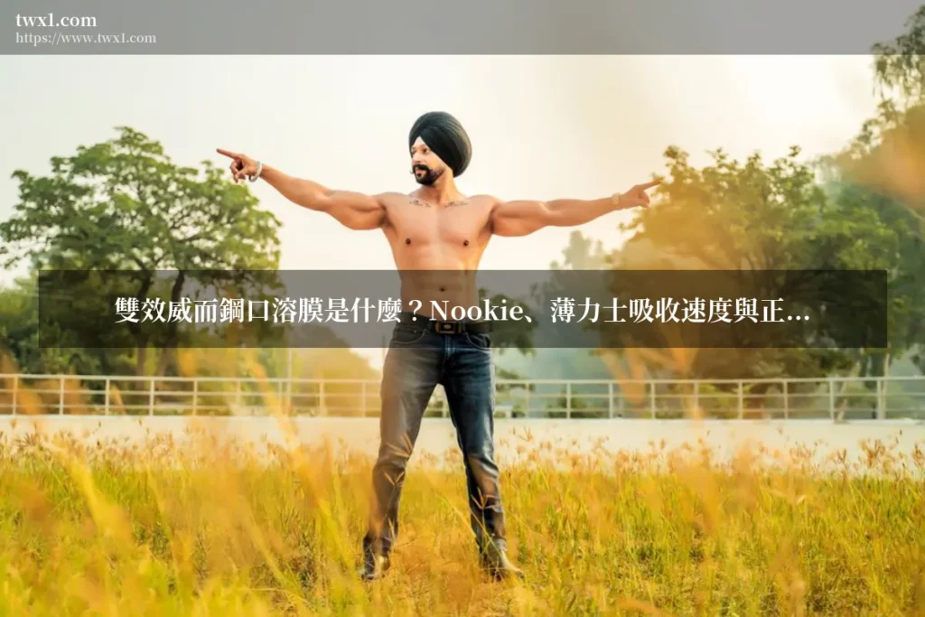 nookie 雙效威而鋼口溶膜 - 雙效威而鋼口溶膜是什麼?Nookie、薄