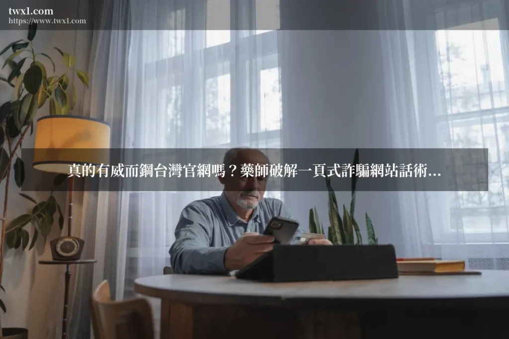 威而鋼台灣官網 - 真的有威而鋼台灣官網嗎?藥師破解一頁式詐