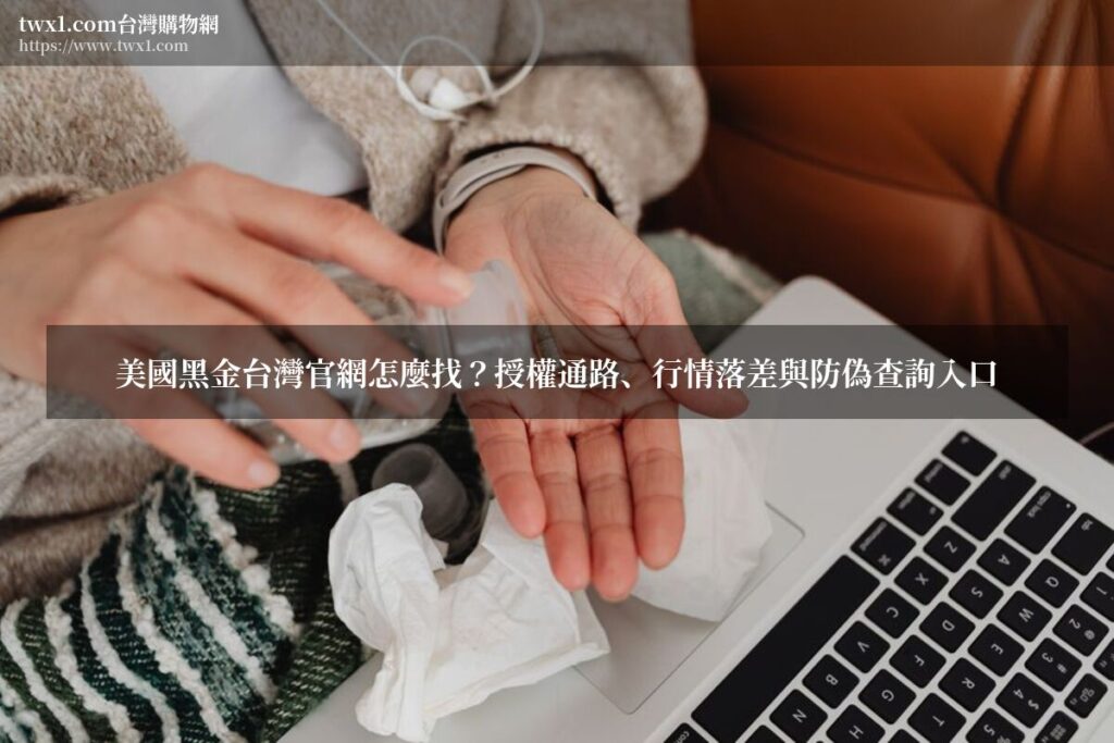 美國黑金台灣官網 - 美國黑金台灣官網怎麼找?授權通路、行情落