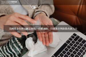 美國黑金台灣官網 - 美國黑金台灣官網怎麼找？授權通路、行情落