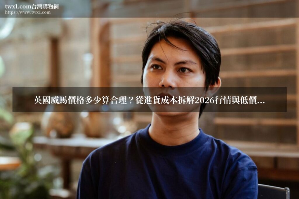 英國威馬價格 - 英國威馬行情與購買指南