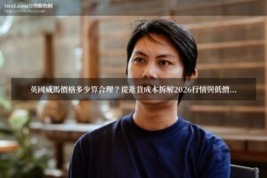 英國威馬價格 - 英國威馬行情與購買指南