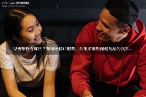 早洩藥物 - 口服藥與外用噴劑比較