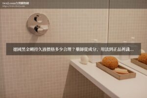 德國黑金剛持久液 - 價格行情與正品辨識